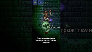 что выпадает со Стража Темницы #террария #terraria