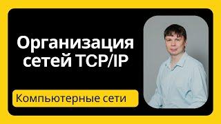 Организация сетей TCP/IP | Компьютерные сети 2025 - 7