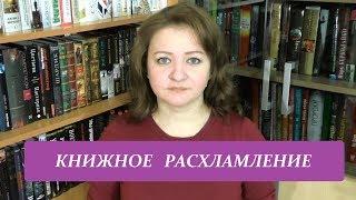 Книжное расхламление