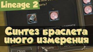 Lineage 2: синтез браслета иного измерения (Salvation, РуОфф, Л2)