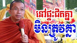 នៅជិតគ្នាមិនត្រូវគ្នា l Choun kakada CKD TV official / ជួន កក្កដា