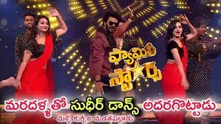 Sudigali Sudheer Dance Performance |Family Stars Latest Tv Show | Bhanu Sree, Ashu Reddy| Sarvesh Tv