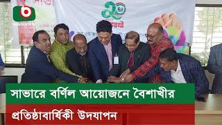 সাভারে বর্ণিল আয়োজনে বৈশাখীর প্রতিষ্ঠাবার্ষিকী উদযাপন