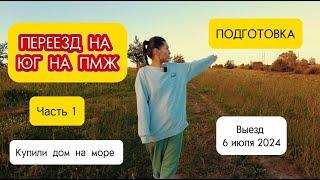 Переезд на Юг на ПМЖ/покупка дома на море/часть1