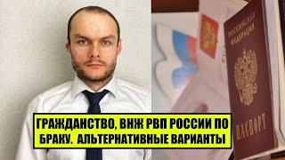 ГРАЖДАНСТВО, ВНЖ, РВП РОССИИ ПО БРАКУ.  Условия получения.  Альтернатива оформления  Юрист