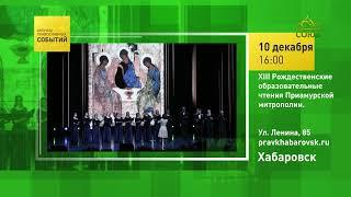 Хабаровск. XIII Рождественские образовательные чтения Приамурской митрополии