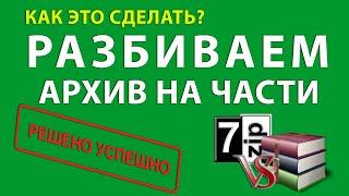 Как разбить (разделить) архив на части софтом 7Zip / WinRar. Как собрать архив