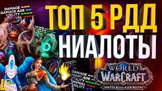 ЛУЧШИЕ РДД КЛАССЫ рейда ниалоты ТОП 5 ренджей дпс wow 8.3