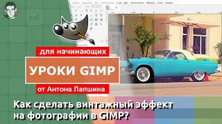 Винтажный эффект в GIMP