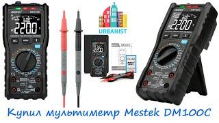  Купил мультиметр Mestek DM100C 