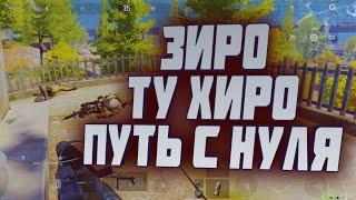 ARENA BREAKOUT! ЗИРО ТУ ХИРО! ПУТЬ С НУЛЯ!