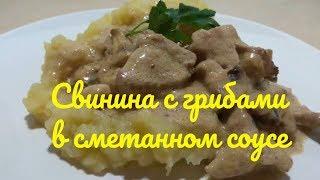 Очень вкусно и быстро. Свинина с грибами в сметанном соусе на сковороде