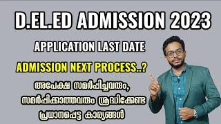 D.EL.ED ADMISSION 2023 | ADMISSION UPDATES | KERALA | LAST DATE