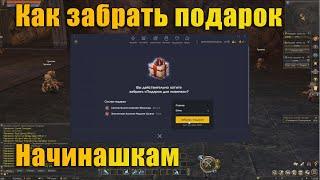 Как забрать подарок по моей ссылке (для тех кто хочет начать играть в Lineage 2 Essence на руофе)