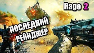 RAGE 2 | ОБЗОР  | СКАЧАТЬ REPACK