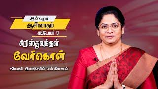 கிறிஸ்துவுக்குள் வேர்கொள் | Sis Evangeline Paul Dhinakaran | Today's Blessing