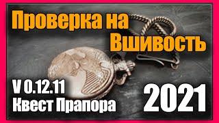 Проверка на Вшивость Квест 2021 Гайд Escape from Tarkov 0.12.11