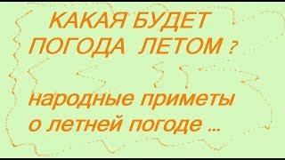 КАКИМ БУДЕТ ЛЕТО ? ПРИМЕТЫ ПОГОДЫ ЛЕТОМ. НАРОДНЫЕ ПРИМЕТЫ И  СУЕВЕРИЯ