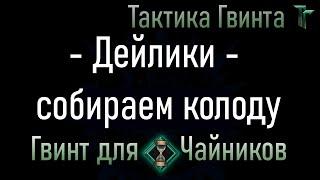 Новичкам-14/Все фракции/Как быстро собрать колоду под любые дейлики [Гвинт Карточная Игра]