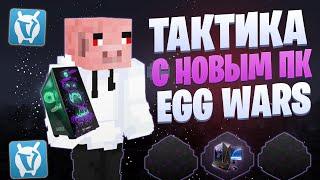 30 МИНУТ ТАКТИК ПО EGG WARS С НОВЫМ ПК VIMEWORLD