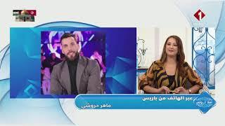 أهلا تونس: ماهر حروشي كفاءة تونسية مقيم بفرنسا مشرف على تنظيم العروض والحفلات