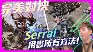 【精彩賽事.EP5】Serral vs. Clem 我認為最完美的一場人打蟲！Serral什麼招都用了⋯【SoBaD】