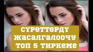 Сүрөттөрдү жасалгалоочу (обработка)  ТОП 5 тиркеме//BILESINBI.KG