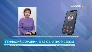 ГЕННАДИЙ ДОРОНИН: БЕЗ ОБРАТНОЙ СВЯЗИ