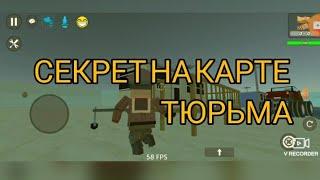 секрет на карте тюрьма|simple sandbox 2