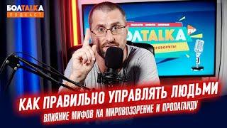 Архаичный тип сознания современных людей. Создание мифов на примере Украины. Как управлять людьми