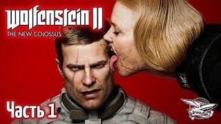 Wolfenstein II: The New Colossus - Полное прохождение - Часть 1