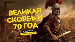 #37 Великая скорбь и 70 год - Алексей Осокин - Библия 365 (4 сезон)