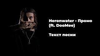 Heronwater - Промо ft.DooMee | Текст песни | Караоке