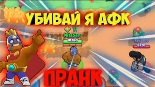 Brawl Stars Притворяюсь афк |