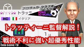 【サカつくRTW】トラッティーニ監督解説！戦術不利に強い超優秀性能！！