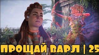 ВСЁ ЧТО ВЫЖЕЛО | Horizon Forbidden west #25