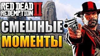 Приколы и фейлы в Red Dead Redemption 2 - Монтаж