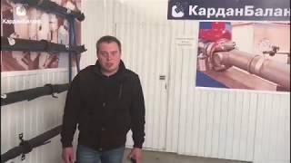 ЗАМЕНА КРЕСТОВИНЫ КАРДАННОГО ВАЛА - Отзыв о компании «Кардан Баланс»