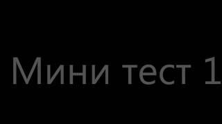 мини тест 1#