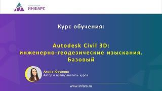 Обучающий курс: Autodesk Civil 3D. Инженерно-геодезические изыскания. Базовый курс.