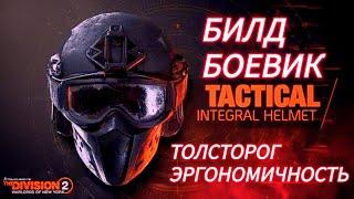 Tom Clancy's The Division 2 Билд боевик и толсторог сет на эргономичность