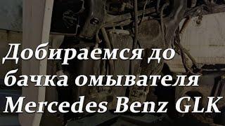 Добираемся до бачка омывателя Mercedes Benz GLK 220