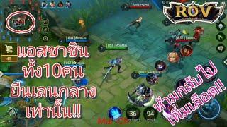 Garena RoV Thailand-ฮีโร่สายแอสซาซินทั้ง10คนบวกเลนกลางห้ามกลับไปเพิ่มเลือด!!