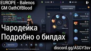 Black Desert Mobile [EUROPE - Баленос] - Чародейка/Подробно о ее билдах