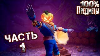 PUMPKIN JACK Прохождение Часть 1 - ПОЛЯ (Все Коллекционные Предметы)