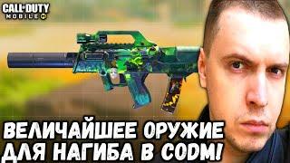 ВЕЛИЧАЙШЕЕ ОРУЖИЕ ДЛЯ ПОДНЯТИЯ РАНГА В CALL OF DUTY MOBILE! НОВЫЙ ФАРАОН СРЕДИ ПП В CODM?!