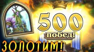 ЗОЛОТИМ ДРУИДА, 500 Побед Малфуриона! [Хартстоун]