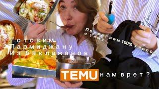 Поджигаем хлопок с Тему /Готовим вместе parmigiana dì melanzane  в развлекательном контексте 