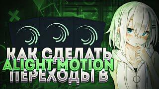 Как Сделать Лёгкие но Крутые Переходы в Alight Motion?! Как Сделать Переходы в Alight Motion?!