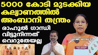 രാഹുല്‍ ഗാന്ധി വിട്ടുനിന്നത് വെറുതേയല്ല | മകന്റെ കല്യാണത്തിന് VIPകളെ എത്തിച്ച അംബാനി തന്ത്രം | Mary